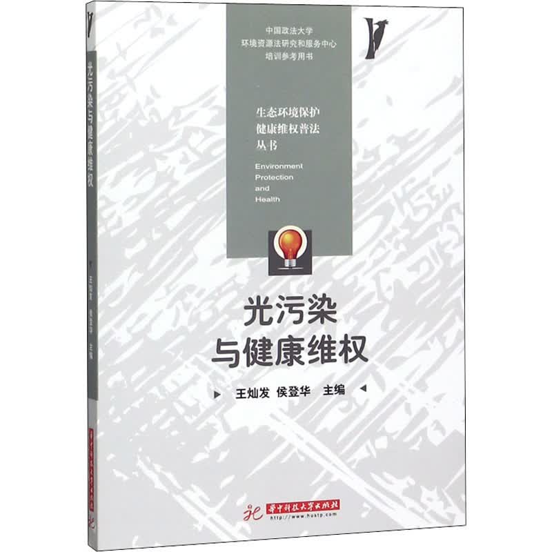 光污染与健康维权