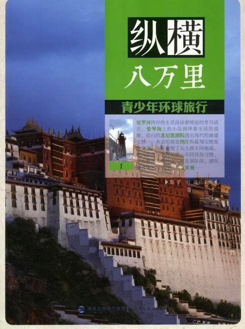 纵横八万里 叶进 主编【正版书】