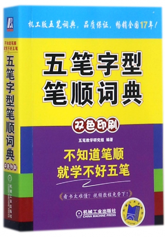 五笔字型笔顺字典 五笔教学研究组 不知道笔顺就学不好五笔 多媒体视频教程免费下 机工版五笔书 品质保证