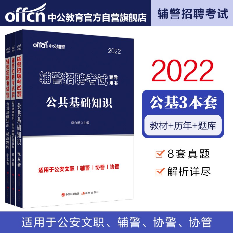 中公教育2022辅警招聘考试用书：公共基础+公共基础历年真题汇编详解+公共基础精选题库（套装3册）