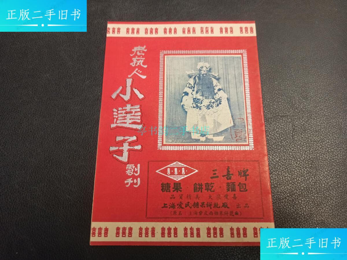 【二手9成新】老艺人小达子剧刊 品相