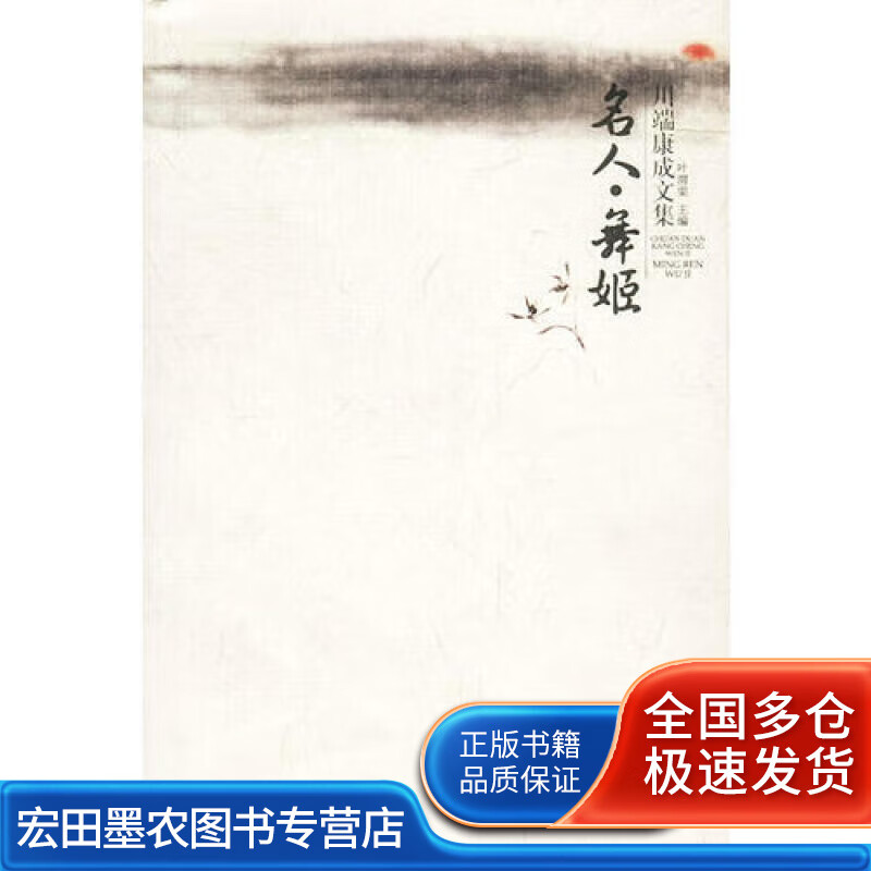 名人 舞姬【正版好书】