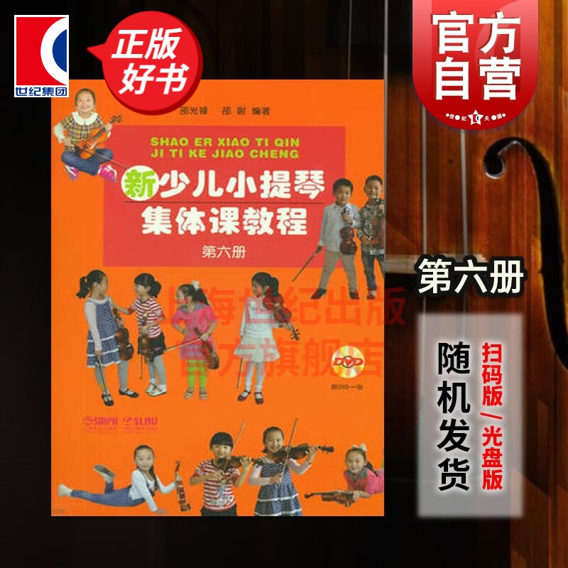 【包邮】【可选】新少儿小提琴集体课教程 全8本 邵光禄编 上海音乐出版社 第六册