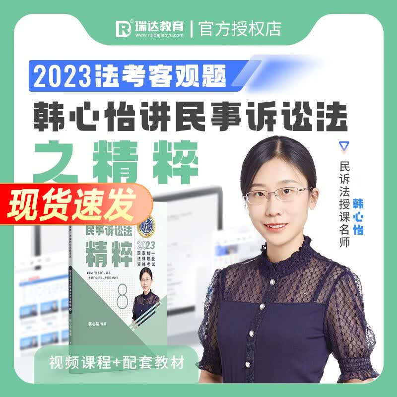 法考背诵版2023瑞达精粹 司法考试背诵卷 法律职业资格考试考前冲刺 搭法考教材真题钟秀勇民法杨帆三国法刘安琪商经知等 韩心怡-民诉法