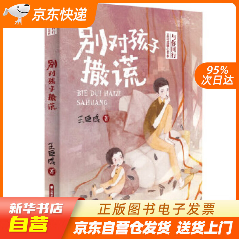 【满59包邮 全新正版】与你同行  王巨成暖心书系  别对孩子撒谎