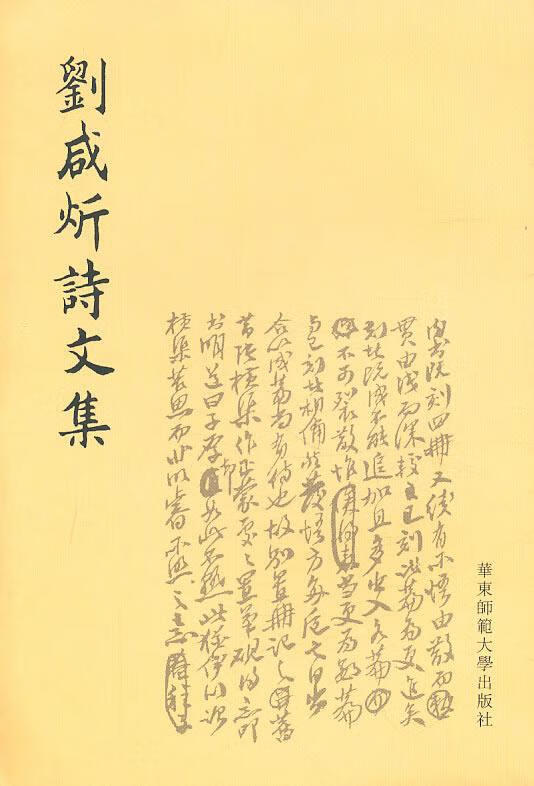 刘咸炘诗文集(繁体竖排版)