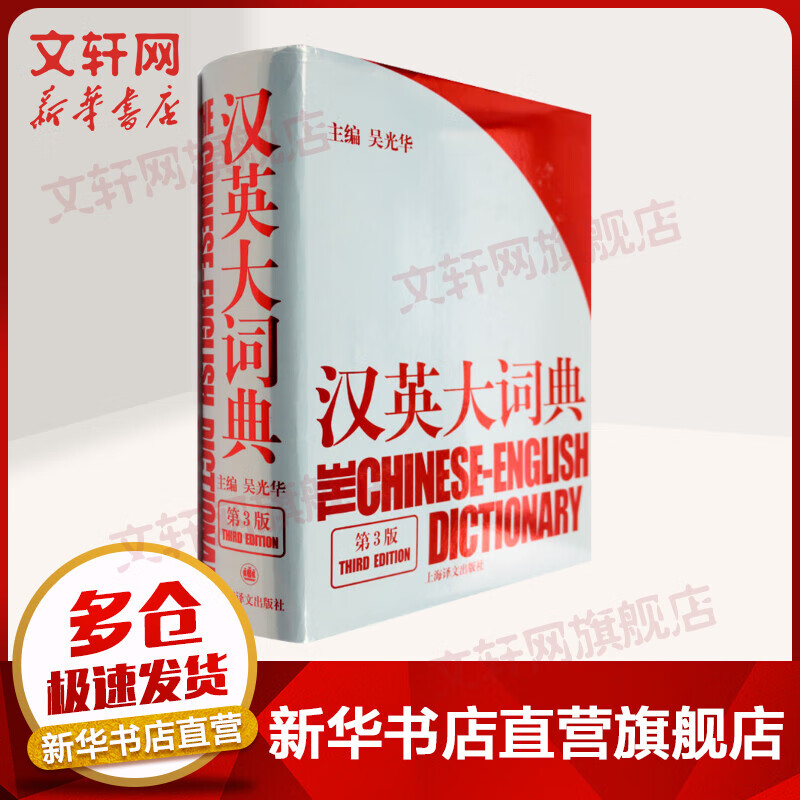 新华正版】汉英大词典 第3版 吴光华主编 上海译文出版社 汉英大词典