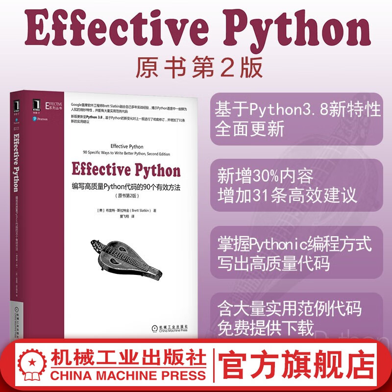 官网 Effective Python 编写高质量Python代码的90个有效方法(原书第2版) 编程语言进阶手册基于Python 3.8计算机程序设计教材书籍