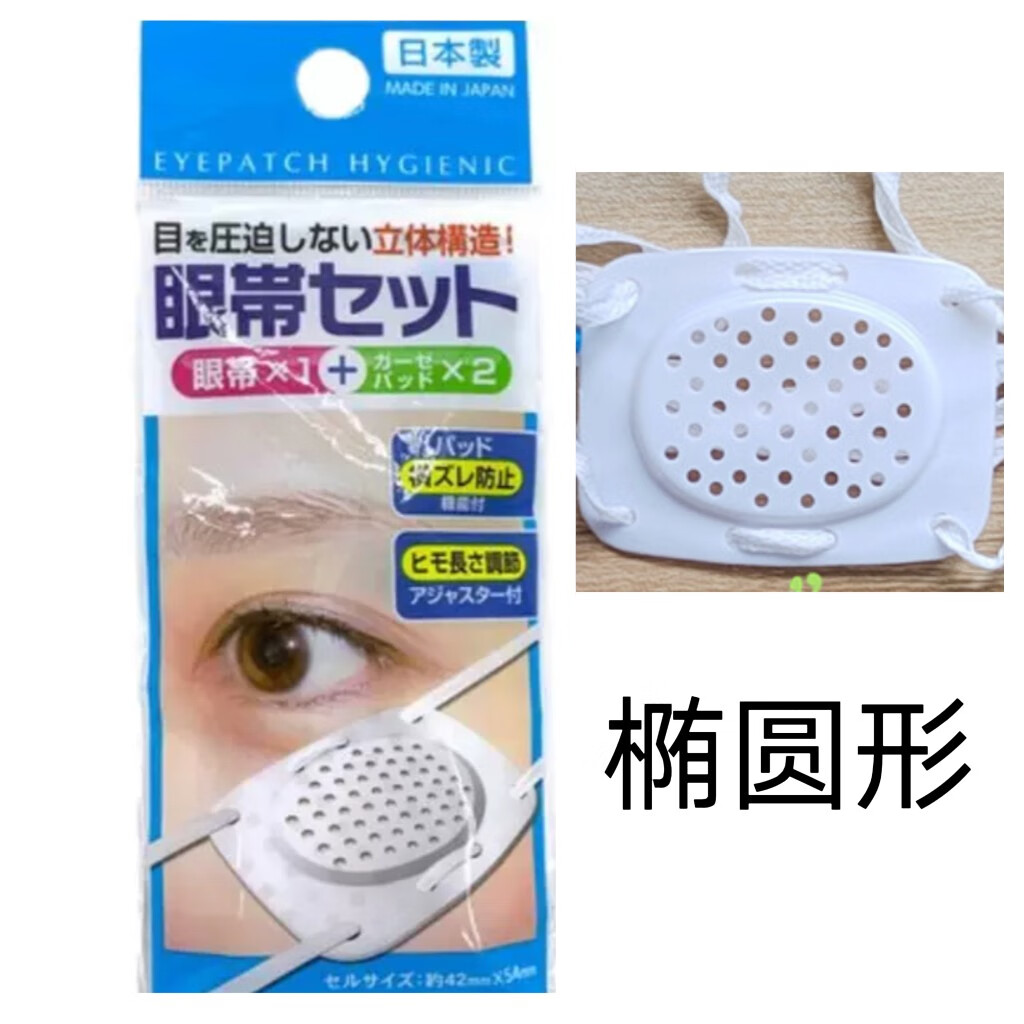日本单眼罩麦粒肿眼睛发炎受伤手术后护目遮光动漫cosplay中二病 椭圆