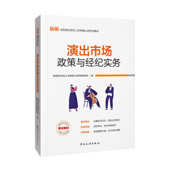 演出市场政策与经纪实务