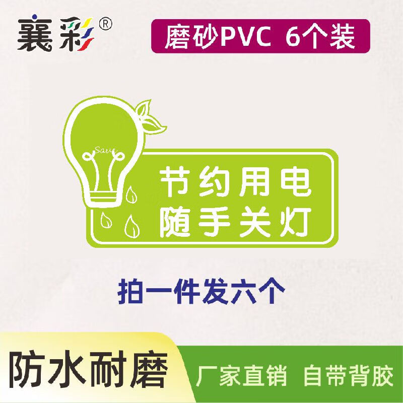6个 节约用电随手关灯 大