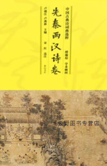 中国古典诗词曲选粹(共8册,卢盛江,卢燕新著,黄山书社,9787546168012