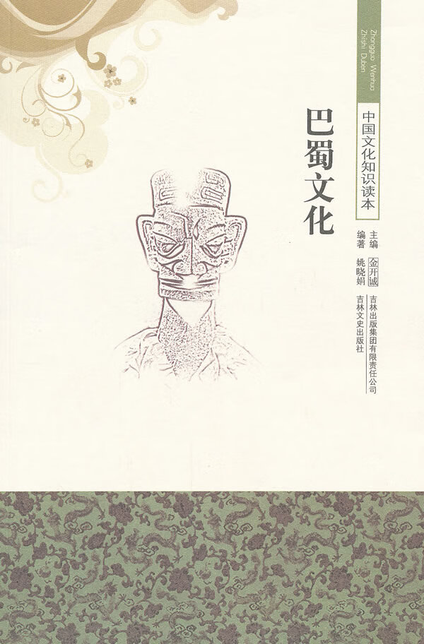 巴蜀文化 姚晓娟著 【正版书籍】