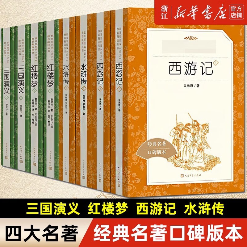 【人民文学出版社】四大名著 三国演义 红楼梦 西游记 水浒传上下 经典名著口碑版本 语文阅读推荐丛书 青少年完整版无删减原著正版 课外书文学名著 四大名著（经典名著口碑版本)