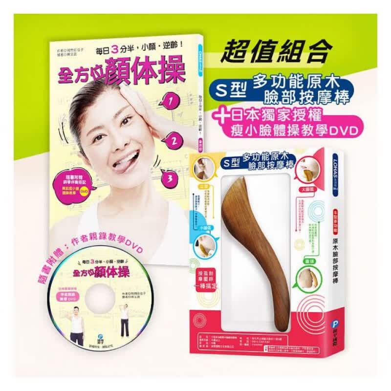 预订台版 每日3分半小颜逆龄 组合商品S型多功能原木脸部按摩棒＋随钢琴伴奏搭配美肌瘦小