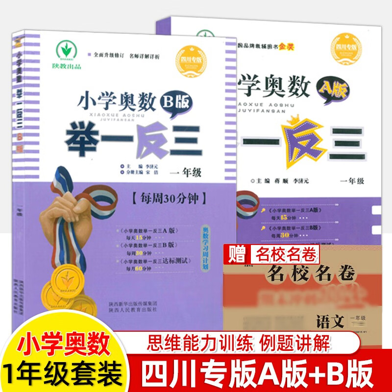 四川专版AB版 举一反三小学奥数一年级上下全套2册 数学思维训练 培优新方法数学竞赛成都