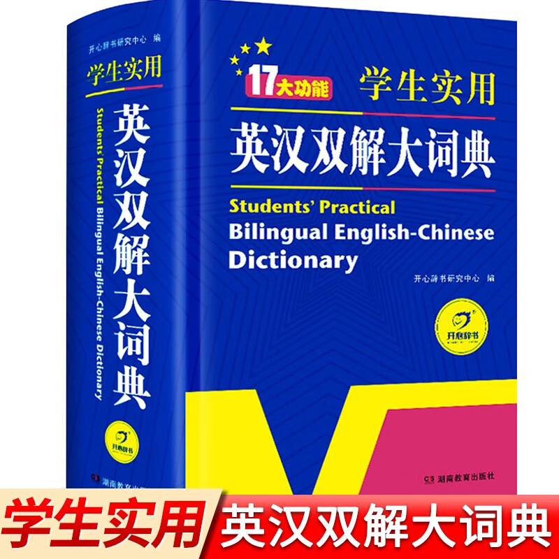 正版现货 新编正版学生实用英汉双解大词典 多功能英语字典词典小学初中高中工具书牛津中阶汉英词典辞书