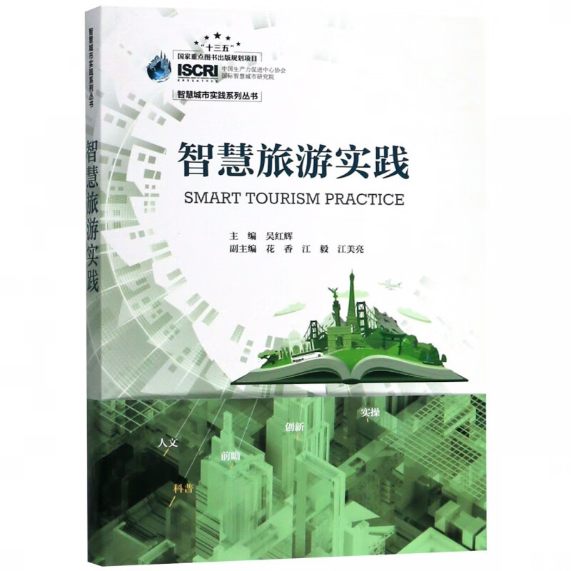 智慧旅游实践/智慧城市实践系列丛书