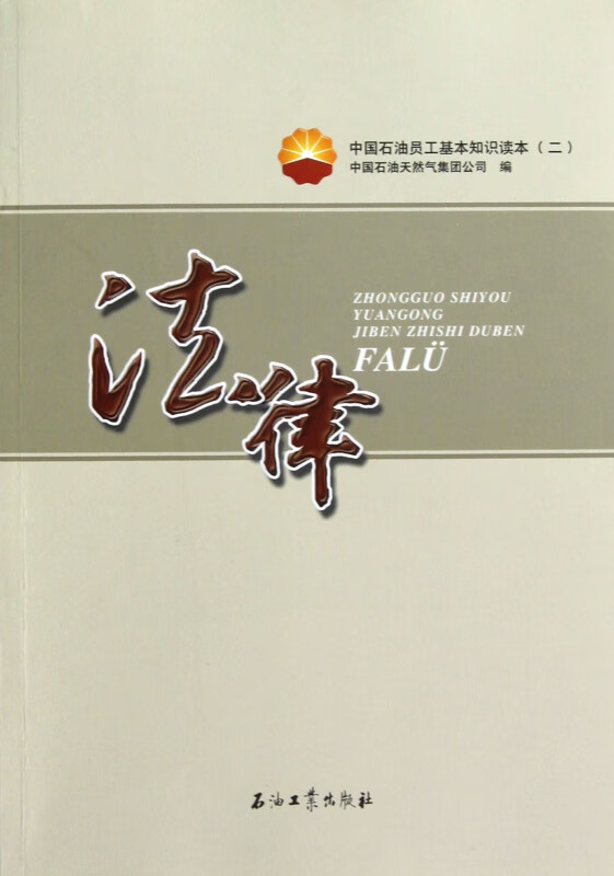 法律(中国石油员工基本知识读本)