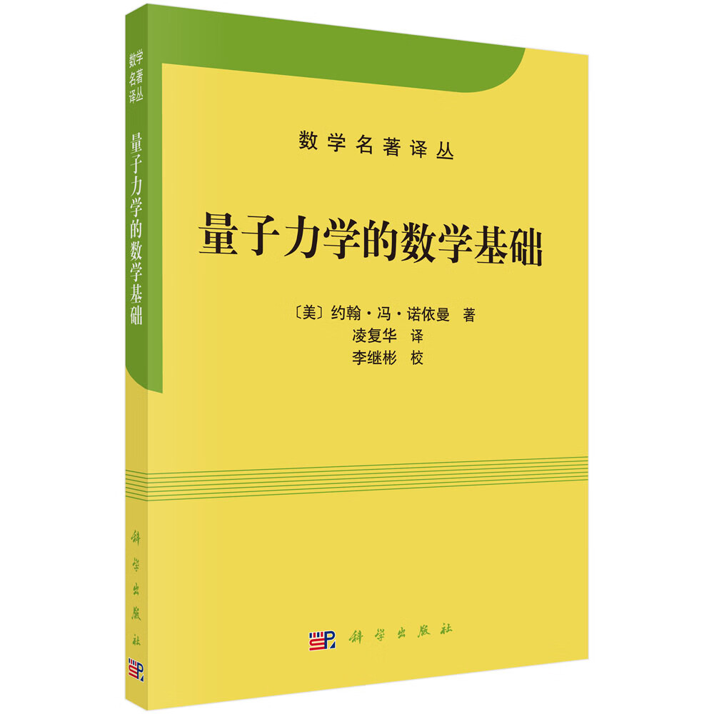 数学名著译丛:量子力学的数学基础