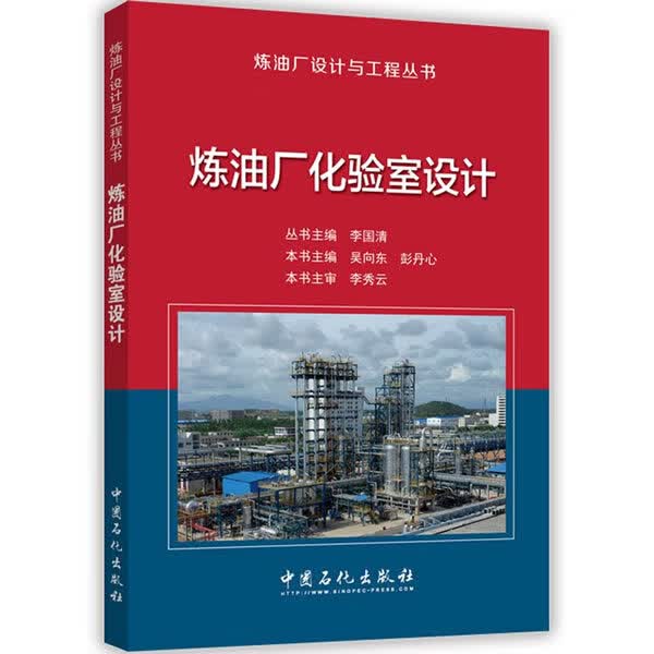 炼油厂化验室设计【正版图书】