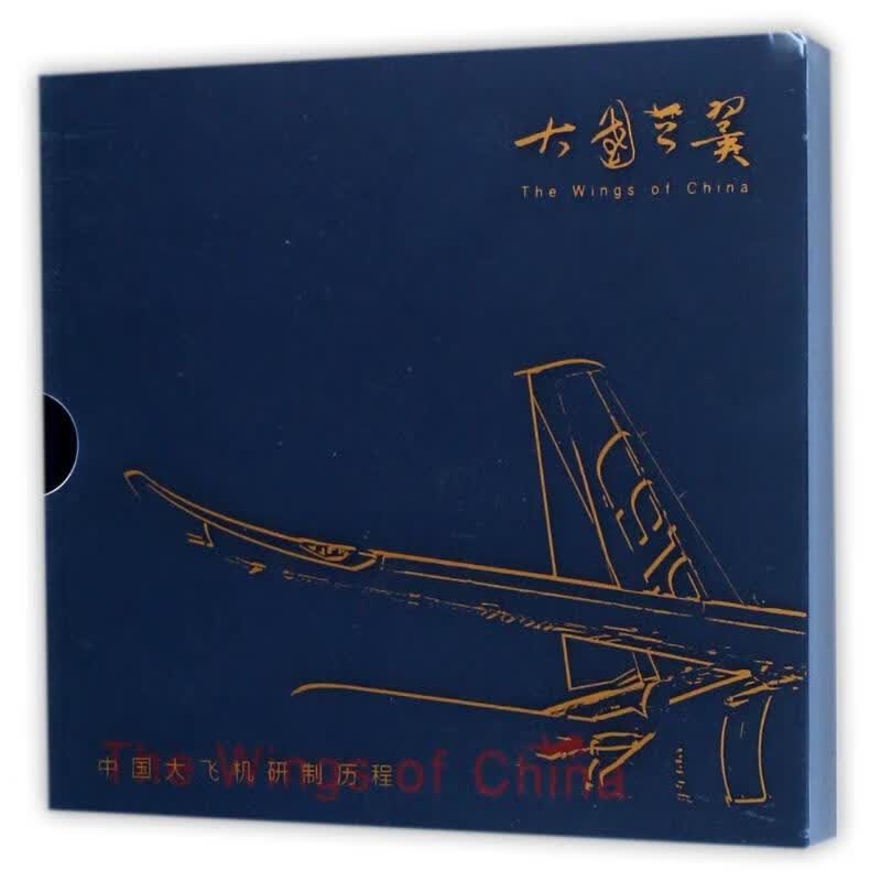 大国之翼:中国大飞机研制历程摄影画册