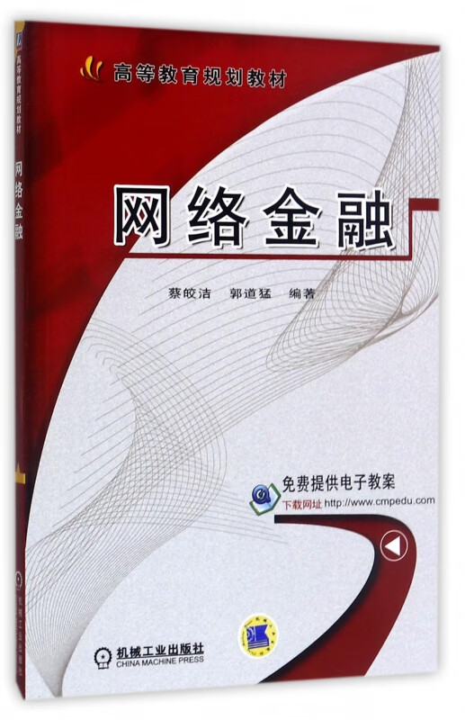 网络金融(高等教育规划教材)