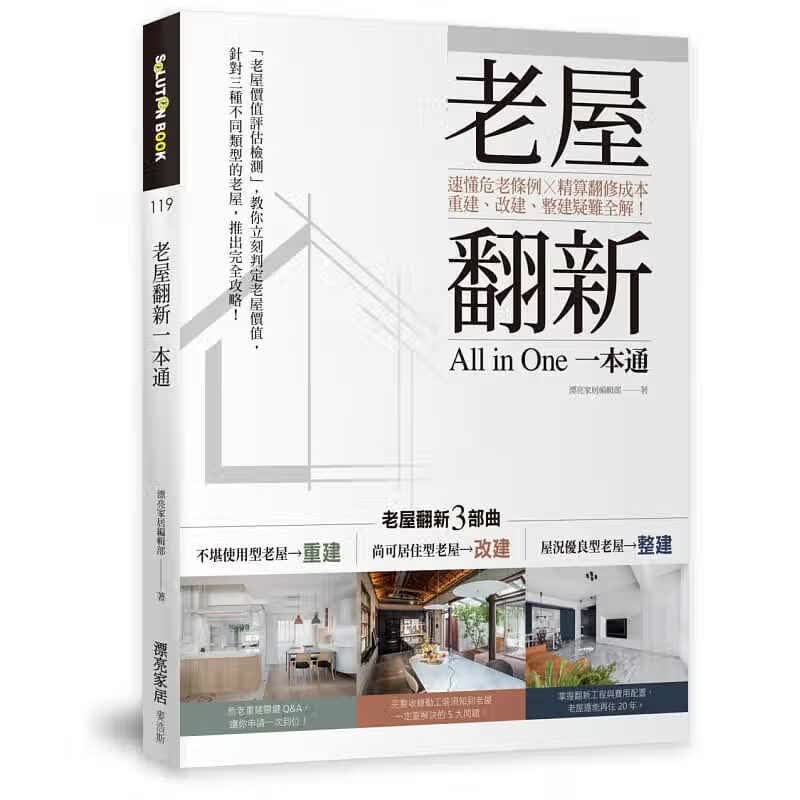 预订台版 老屋翻新一本通速懂危老条例 精算翻修成本重建改建整建疑难全解建筑设计