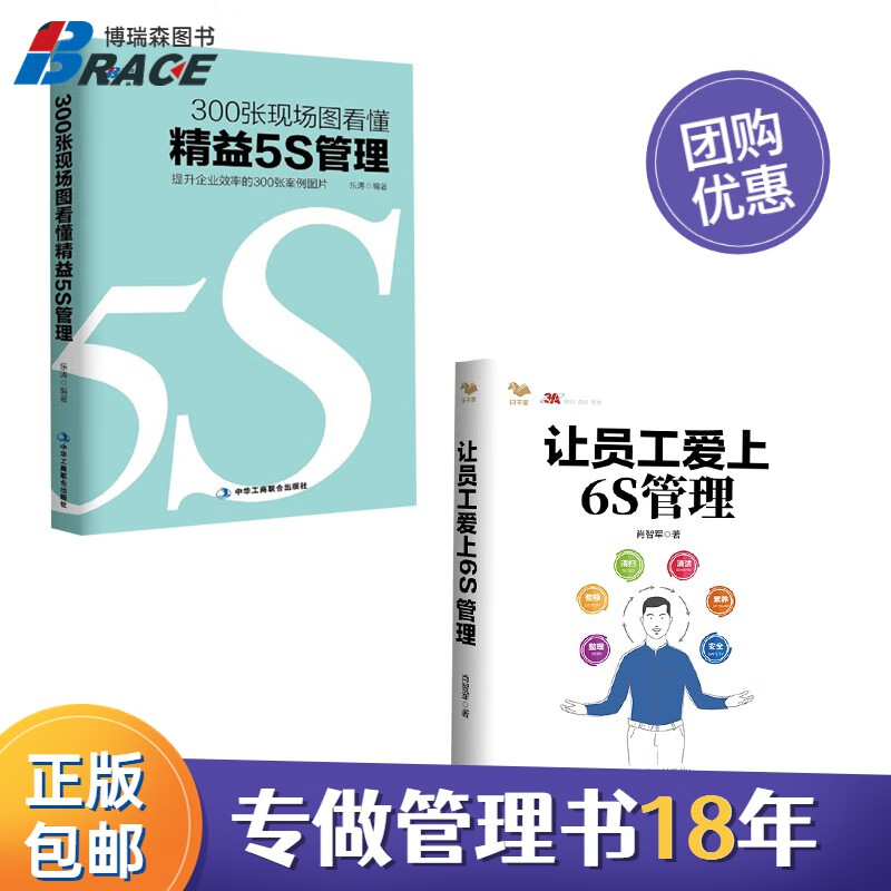 【正版】新版 5S6S实战2本套：精益5S管理+让员工爱上6S管理 博瑞森企业管理/工厂企业精益制造管理书籍团购送人