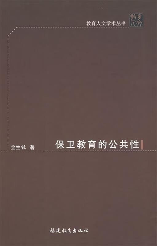 保卫教育的公共性【正版好书,下单速发】