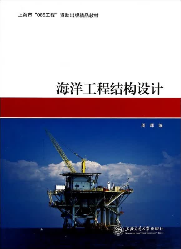 海洋工程结构设计
