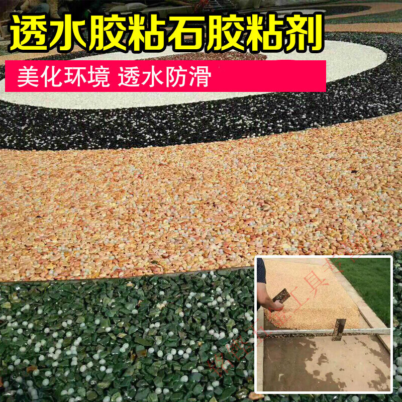 仁聚益定制透水胶粘石路面胶粘剂双组份纯透明胶水彩色石子胶 透水