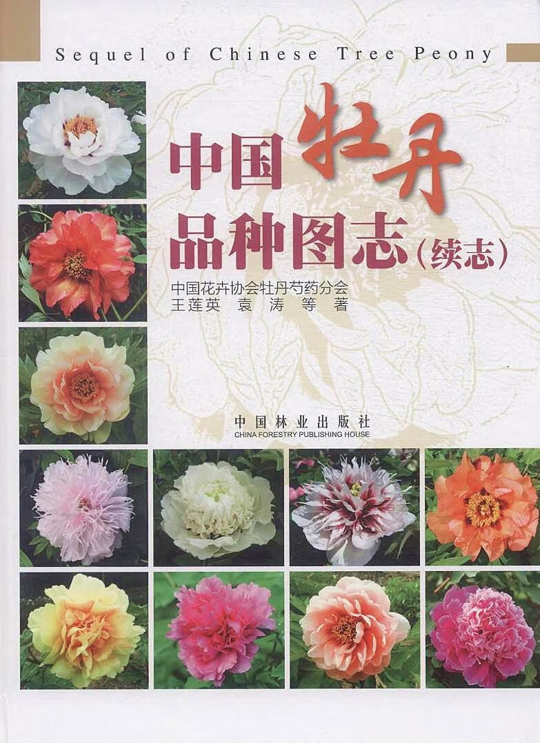 正版 中国牡丹品种图志-(续志)王莲英  农业/林业书籍