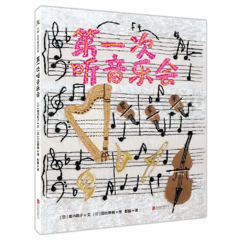 正版现货次听音乐会一本布艺拼贴插画的绘本幼儿园亲子睡前阅读儿童绘本图画书故事书早教家庭教