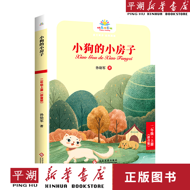 【新华书店正版书籍】小狗的小房子(2上拼音版)/快乐读书吧