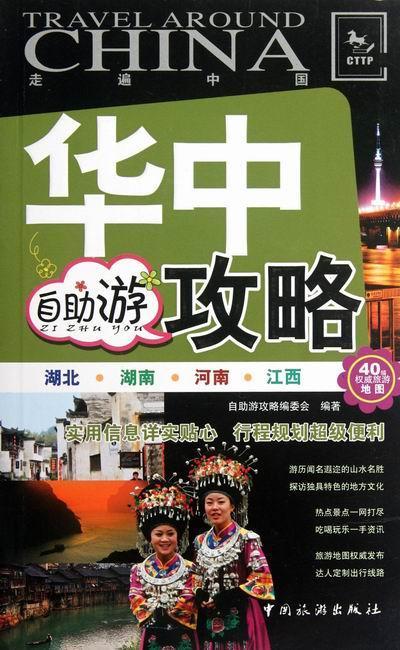 华中自助游攻略-走遍中国 自助游攻略委会 旅游/地图 9787503244124