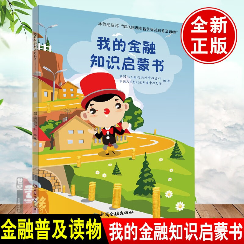 金融伴我成长小学生读本 小朋友金融知识资料养成理性消费存钱技巧儿童理财书儿童理财漫画儿童理财绘本防范金融陷阱金融消费者权益保护金融知识普及书籍老年人版大学生版 我的金融知识启蒙书