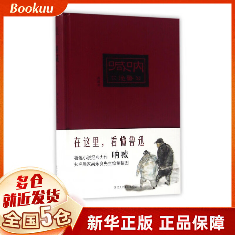 呐喊(典藏本)(精)