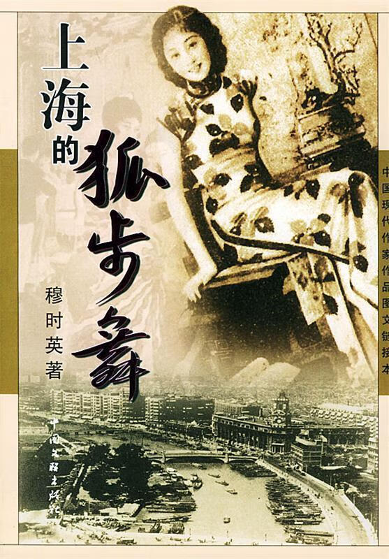 上海的狐步舞—中国现代作家作品图文链接本