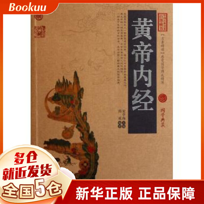 黄帝内经/中国古典名*百部藏书