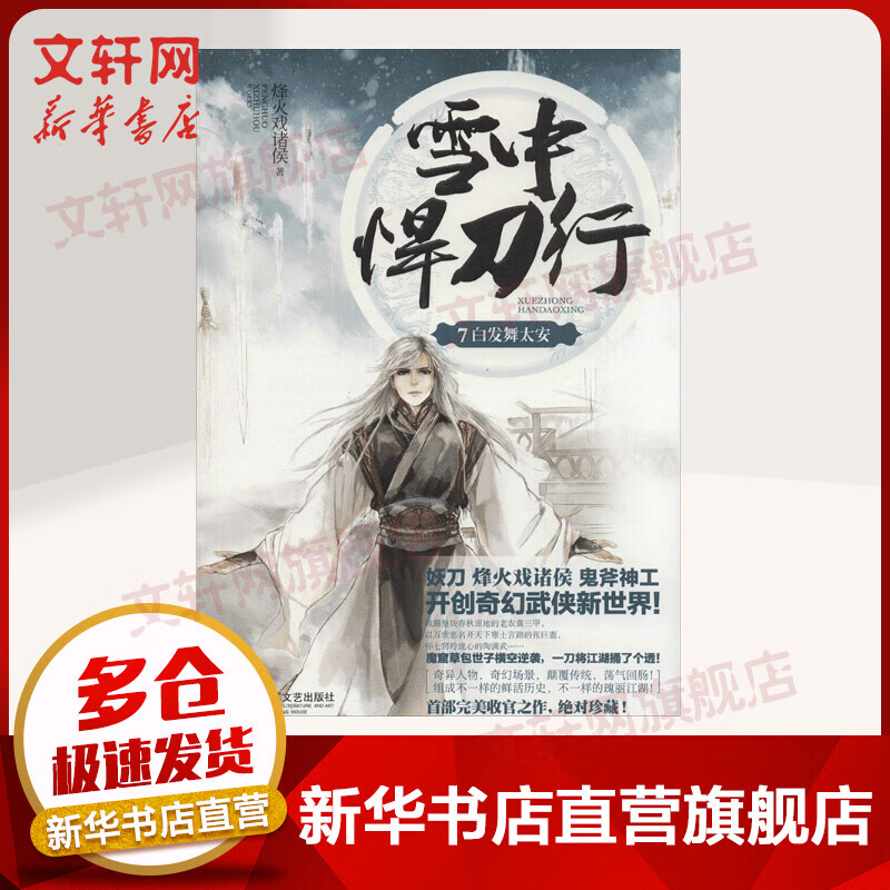 雪中悍刀行7 白发舞太安 烽火戏诸侯作品