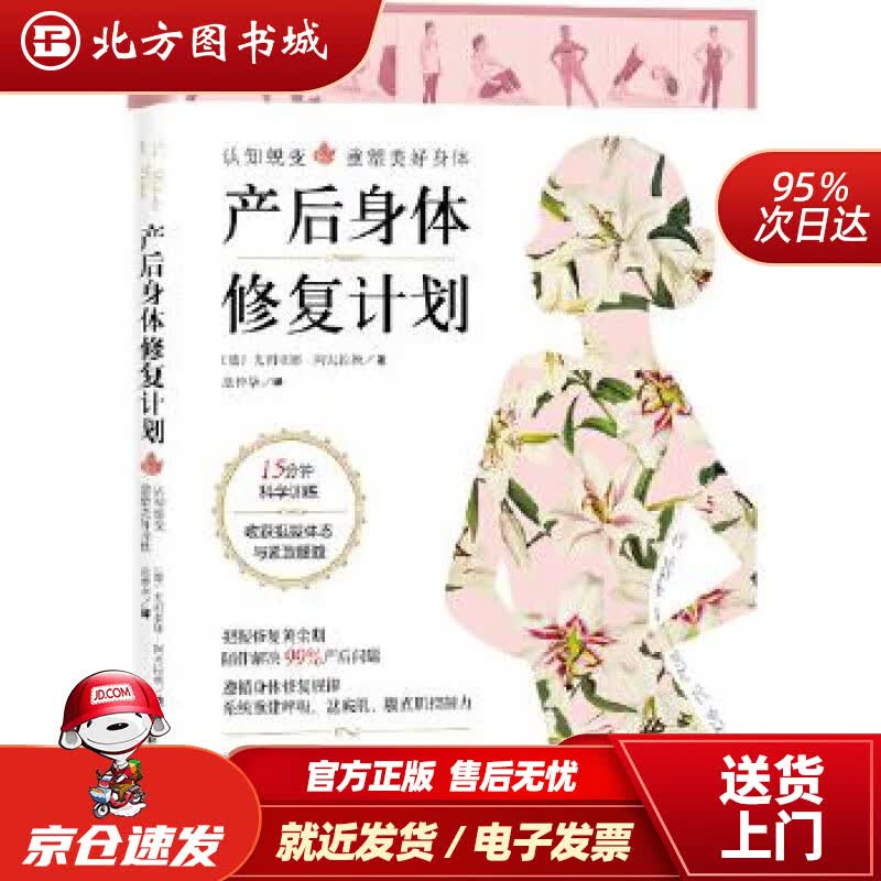 【正版现货】产后身体修复计划：认知蜕变，重塑美好身体。15分钟科学训练，收获挺拔体态与紧致腰腹(德)尤利亚娜· 北方图书城