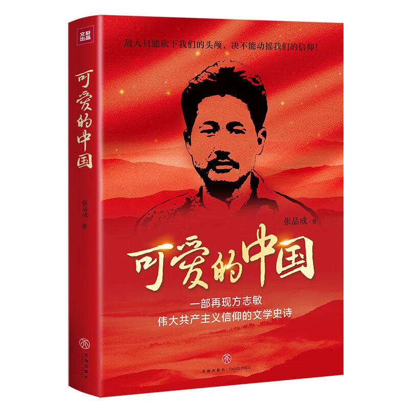 可爱的中国 张品成