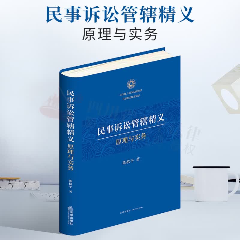 2022新书 民事诉讼管辖精义：原理与实务（精装版）陈杭平 著 民事管辖中的疑难复杂问题 9787519758950