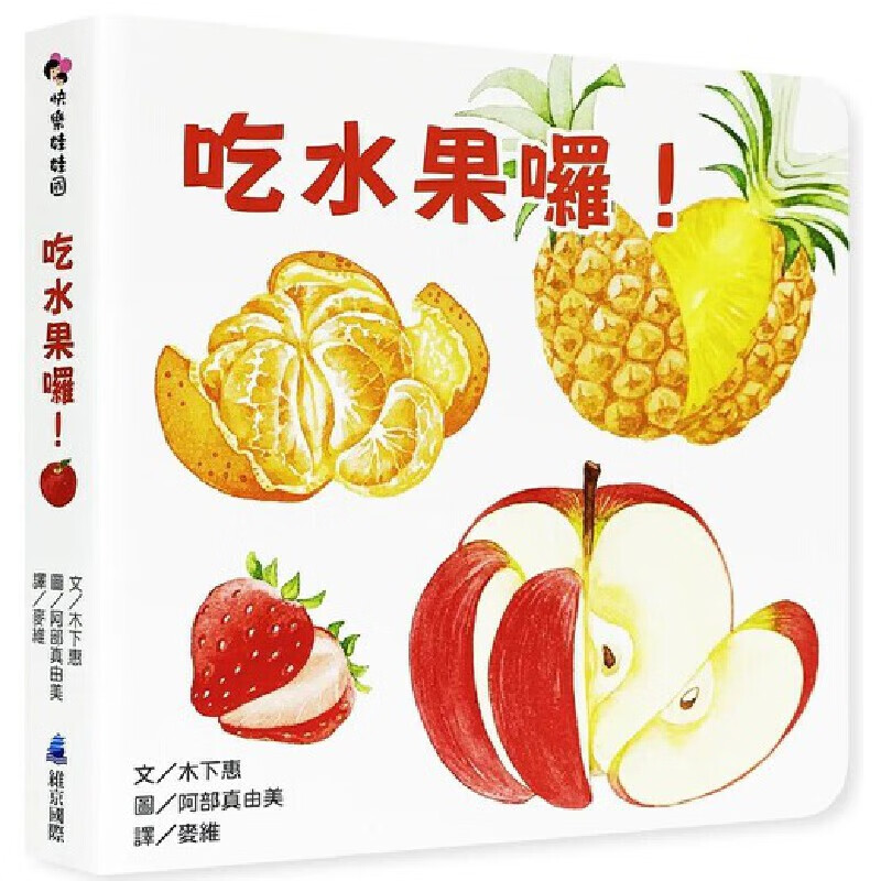 预售 吃水果囉！ 维京 木下惠