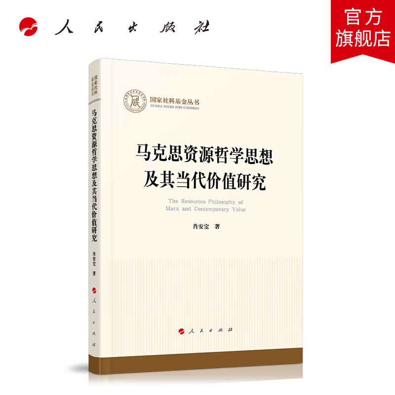 马克思资源哲学思想及其当代价值研究国家社科基金丛书—哲学）