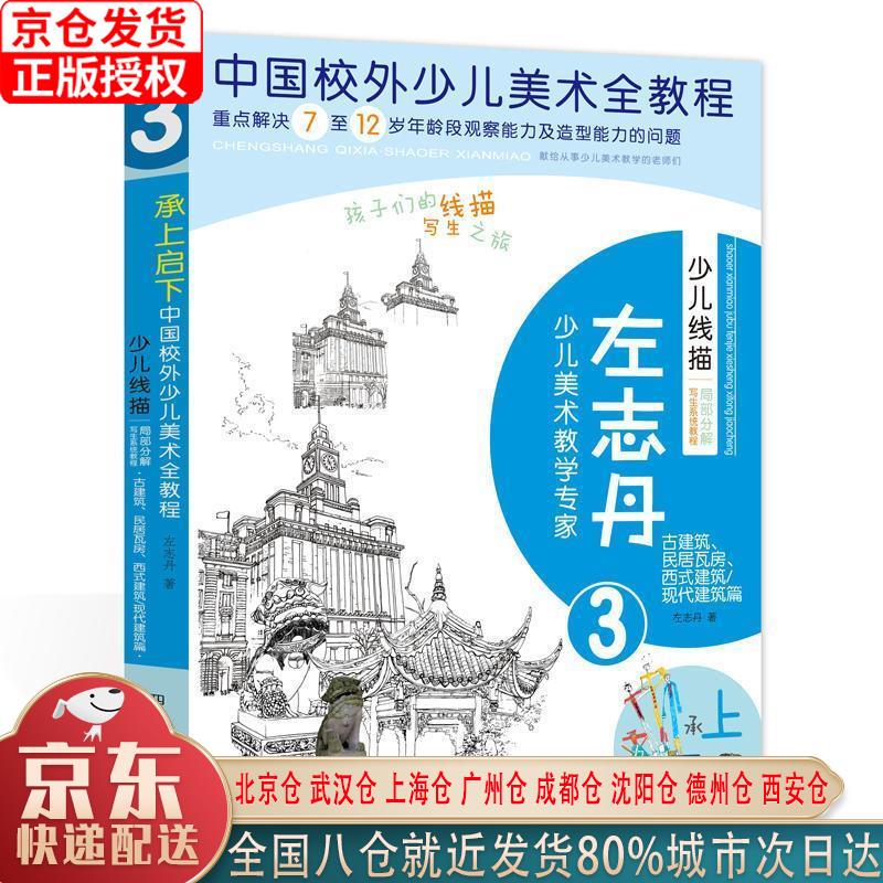 【新华全新书籍】少儿线描局部分解写生系统
