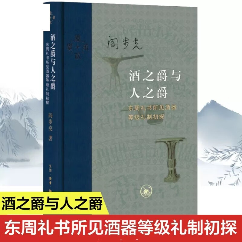 【当当正版包邮】酒之爵与人之爵 东周礼书所见酒器等级礼制初探 当代学术 阎步克 生活 读书 新知三联书店