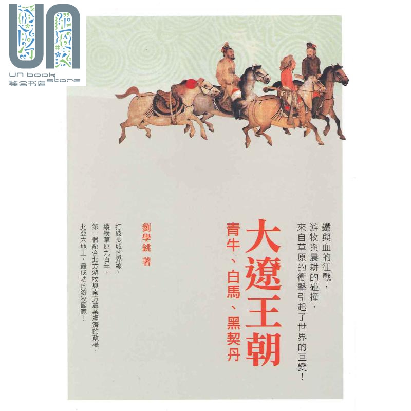大辽王朝 青牛 白马 黑契丹 港台原版 刘学铫 智能教育出版社