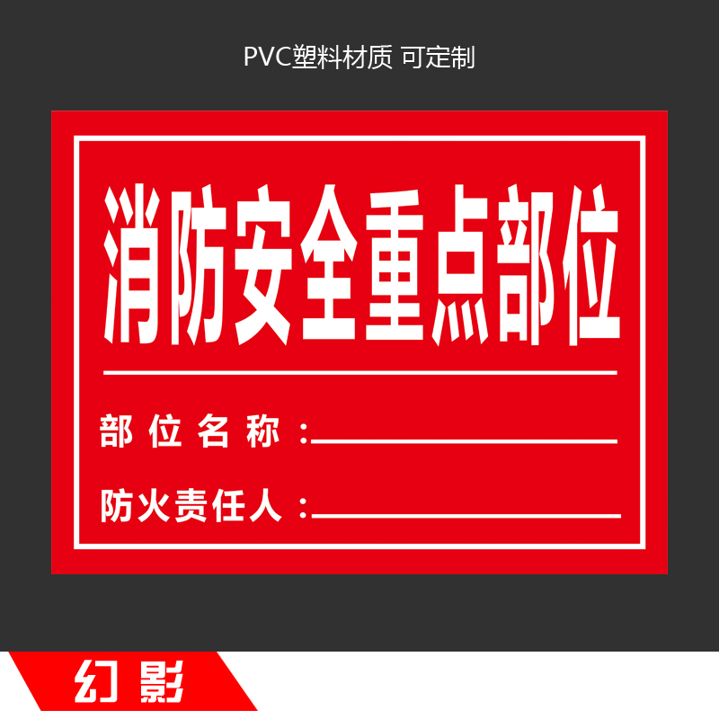 责任区标识牌消防安全责任区公示牌消防安全重点部位卫生责任提示牌